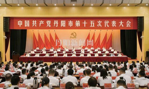 中国共产党丹阳市第十五次代表大会开幕