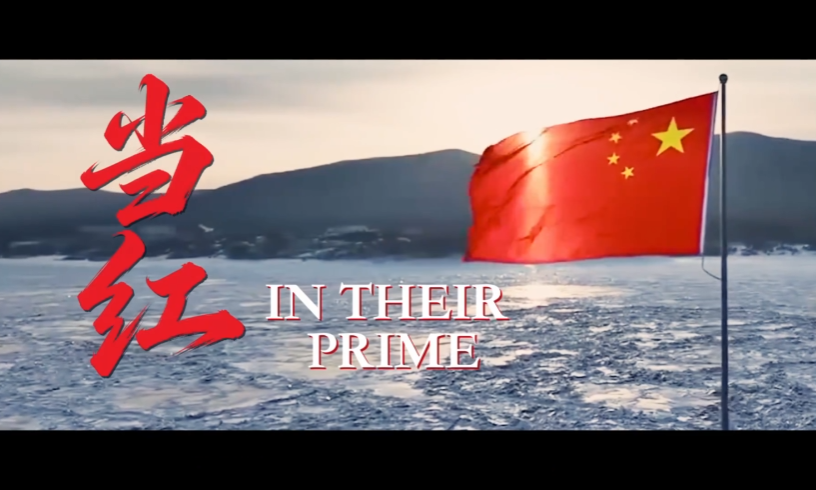 中国军队国际形象网宣片《当红》