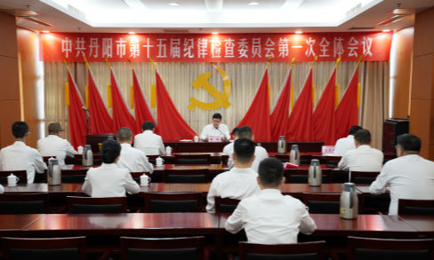 中共丹阳市第十五届纪委召开第一次全体会议