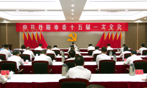 中共丹阳市第十五届委员会举行第一次全体会议