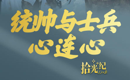 拾光纪·统帅与士兵心连心