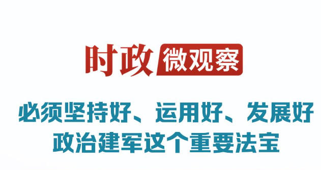 时政微观察丨军旗永向党