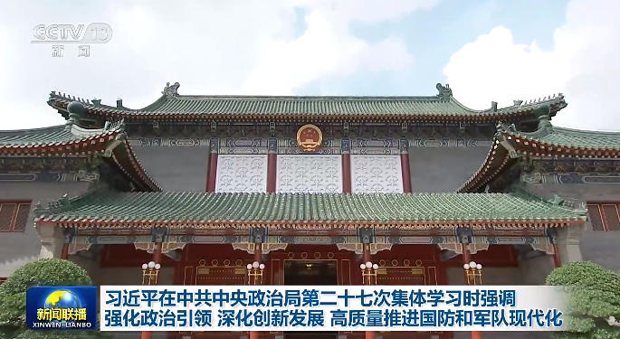 时政新闻眼丨八一建军节前夕这次集体学习，传递了哪些重要信息？
