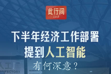 此行间·下半年经济工作部署提到人工智能，有何深意？