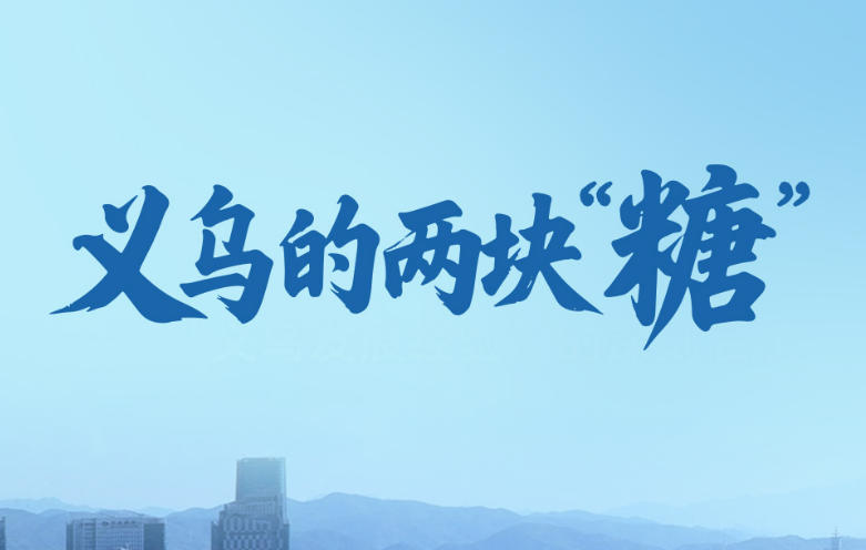 一见·义乌的两块“糖”