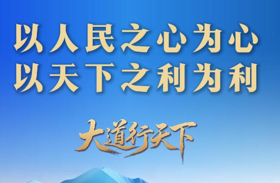 大道行天下｜“以天下之利为利”——中国元首外交的世界情怀与大国气派