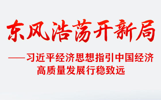 习近平经济思想指引中国经济高质量发展行稳致远