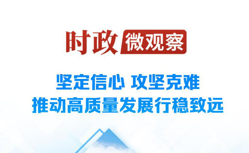 时政微观察丨向新向优向好！中国经济展现强大韧性和活力