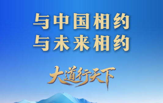东方之约 相约未来