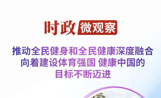 时政微观察丨从40%的新目标看全民健身事业高质量发展
