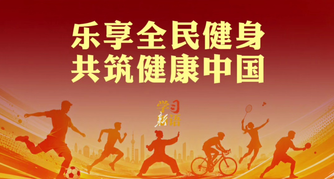 学习新语｜乐享全民健身 共筑健康中国