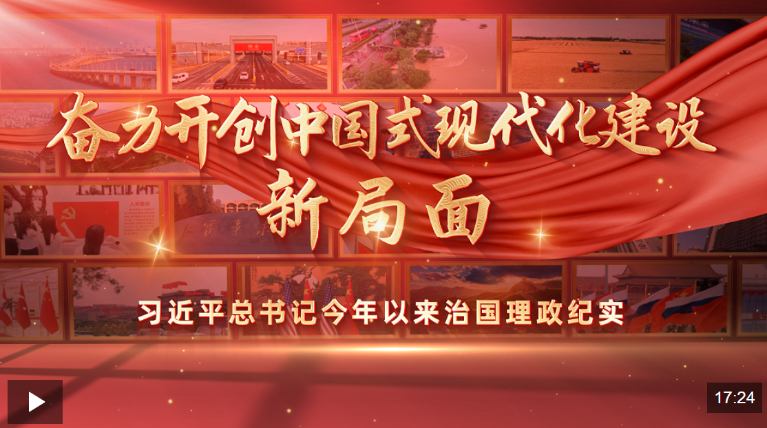 时政专题片丨奋力开创中国式现代化建设新局面——习近平总书记今年以来治国理政纪实