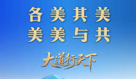 各美其美，美美与共