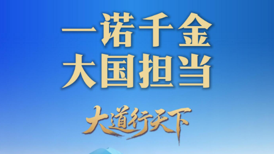 一诺千金 笃行致远