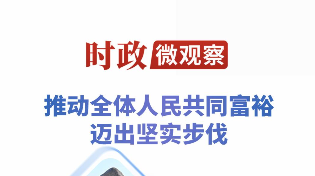 时政微观察丨从乡村蝶变看浙江的共富之路