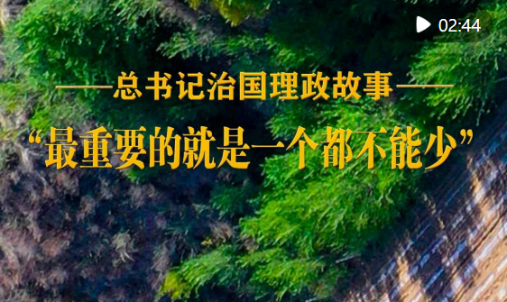 “最重要的就是一个都不能少”