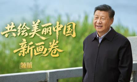 领航丨共绘美丽中国新画卷