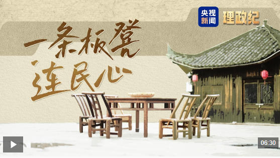 理政纪丨一条板凳连民心