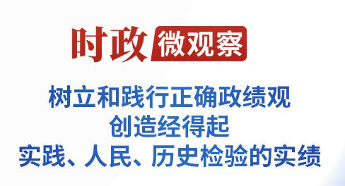 时政微观察丨从这些生动比喻感悟正确政绩观
