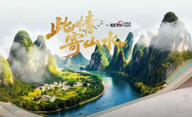 微视频｜此情寄山水