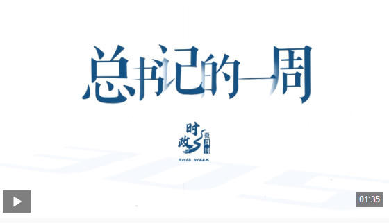 时政微周刊丨总书记的一周（8月17日—8月23日）