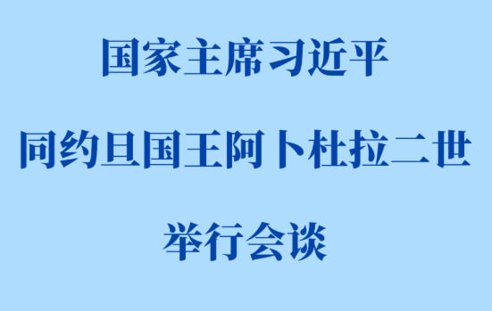 习近平同约旦国王阿卜杜拉二世会谈