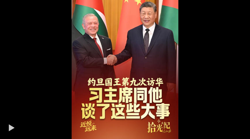 拾光纪·约旦国王第九次访华，习主席同他谈了这些大事