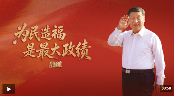 领航丨为民造福是最大政绩
