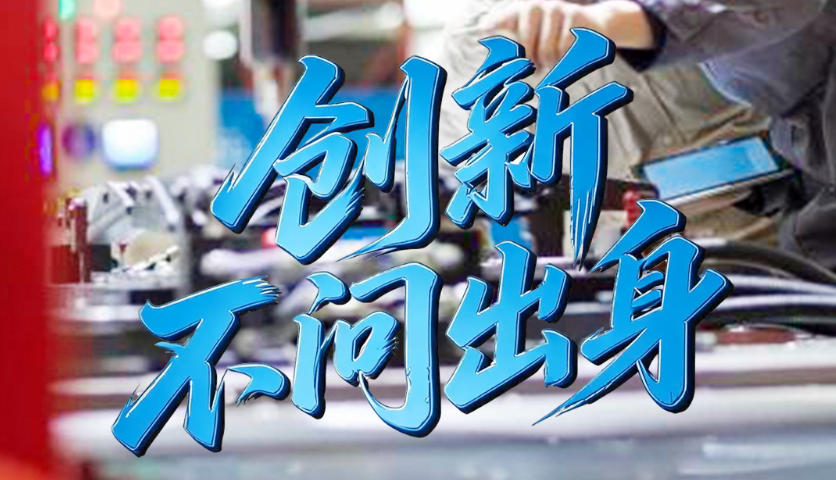 天天学习｜创新不问出身