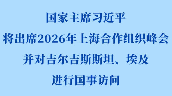 习近平将出席2026年上海合作组织峰会并对吉尔吉斯斯坦、埃及进行国事访问