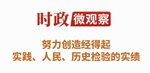时政微观察丨这项任务，总书记强调“久久为功”