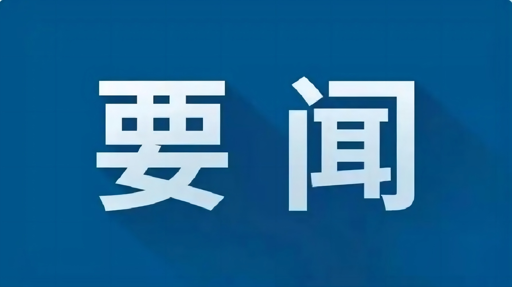 中共中央政治局召开会议 研究部署西藏日喀则市吉隆县泥石流灾害抢险救援工作 中共中央总书记习近平主持会议