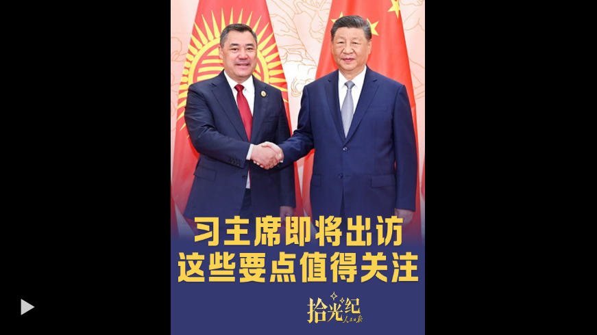 拾光纪·习主席即将出访，这些要点值得关注