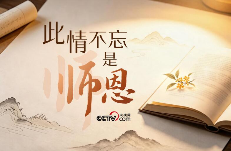 人民领袖｜此情不忘是师恩