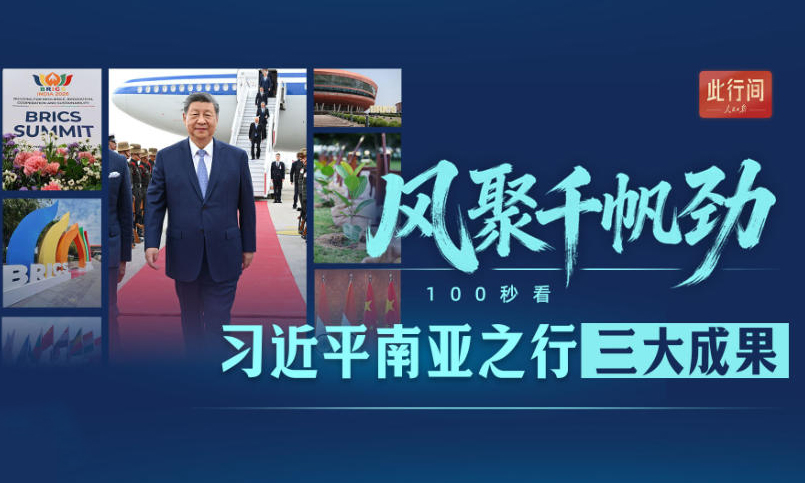 此行间·风聚千帆劲！100秒看习近平南亚之行三大成果