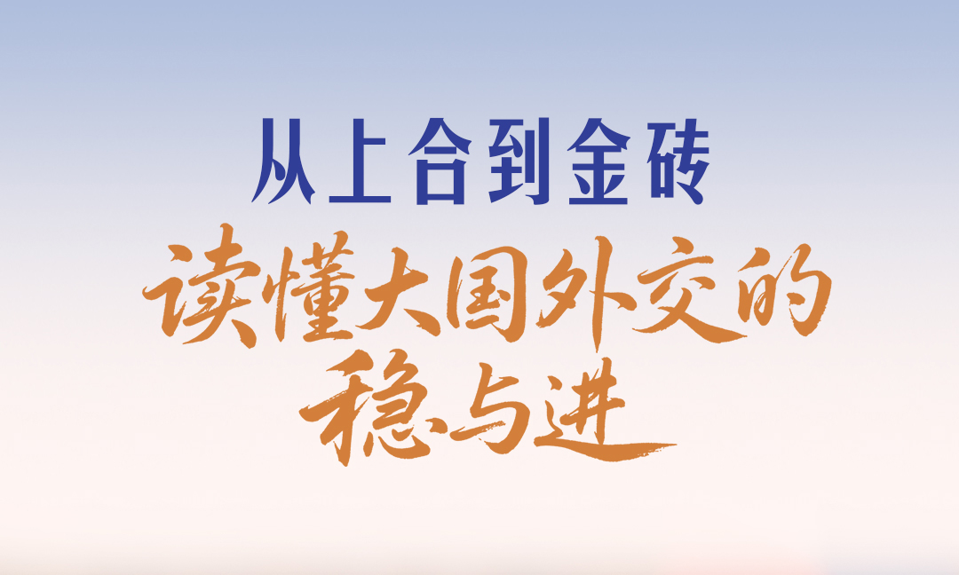 一见·从上合到金砖，读懂大国外交的稳与进