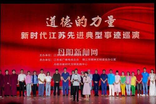 “道德的力量”新时代江苏先进典型事迹巡演走进丹阳