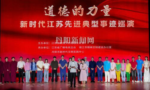“道德的力量”新时代江苏先进典型事迹巡演走进丹阳