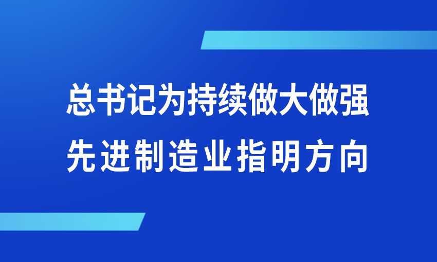 第一观察｜总书记为持续做大做强先进制造业指明方向
