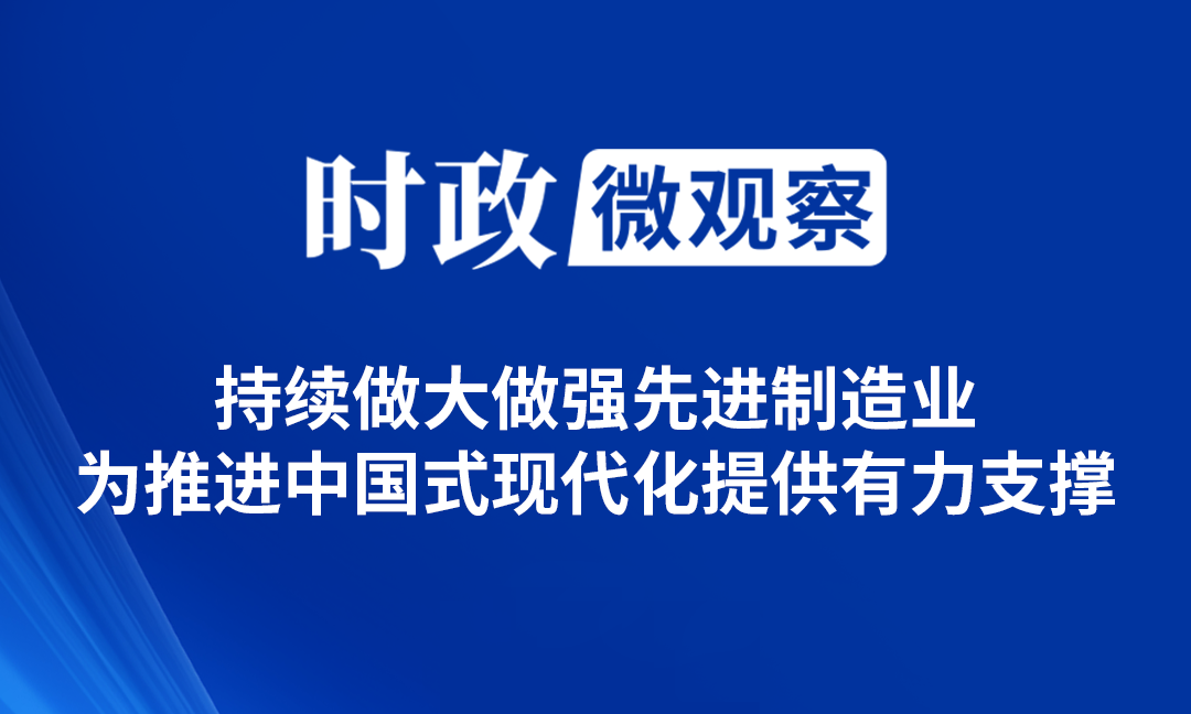 时政微观察丨发展先进制造业，总书记这样擘画