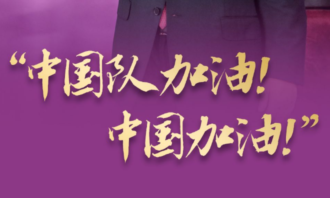 习语丨“中国队加油！中国加油！”