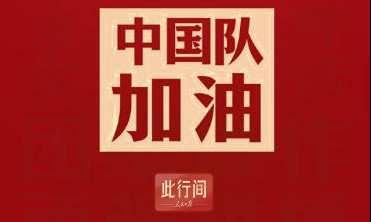 此行间·“体育精神是中国精神的一个缩影”，一起为中国队加油！