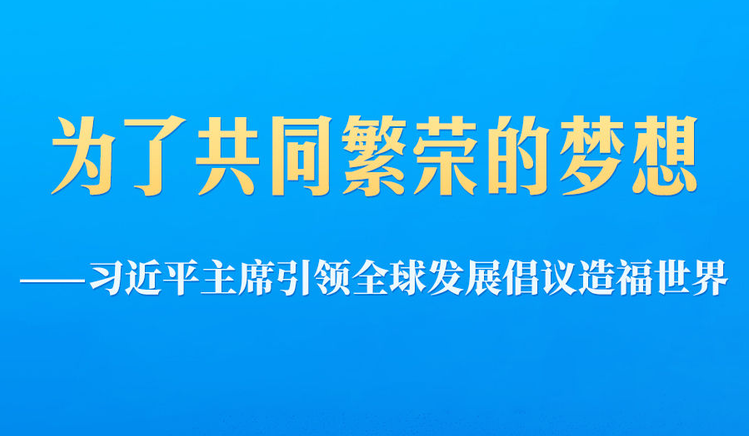 习近平主席引领全球发展倡议造福世界