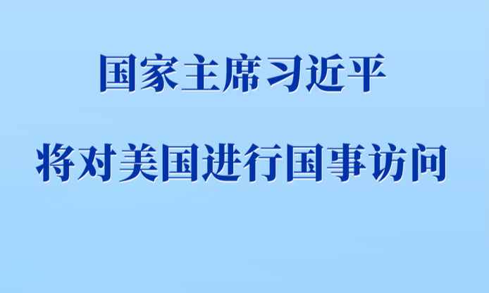 习近平将对美国进行国事访问