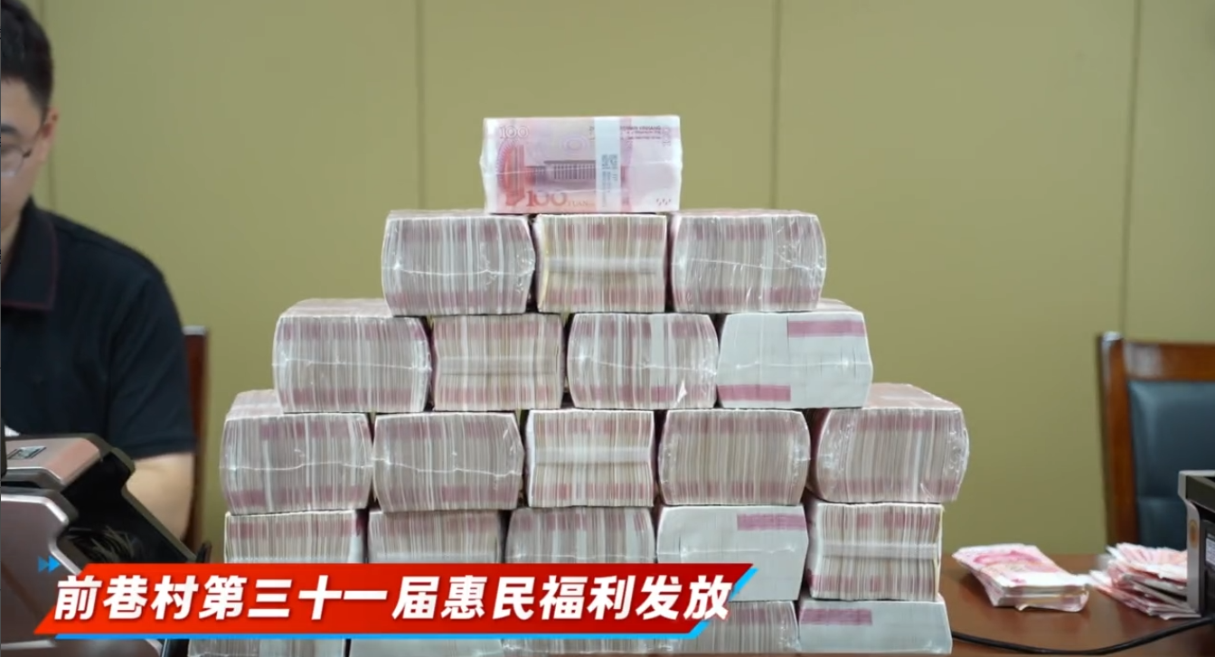 丹北前巷村为村民发放福利378万元