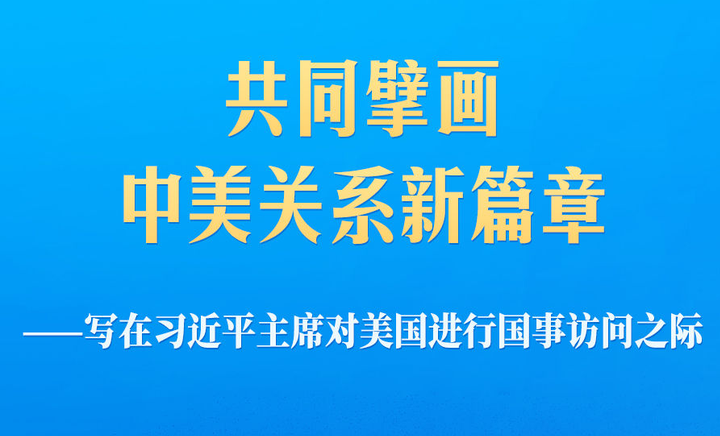 写在习近平主席对美国进行国事访问之际