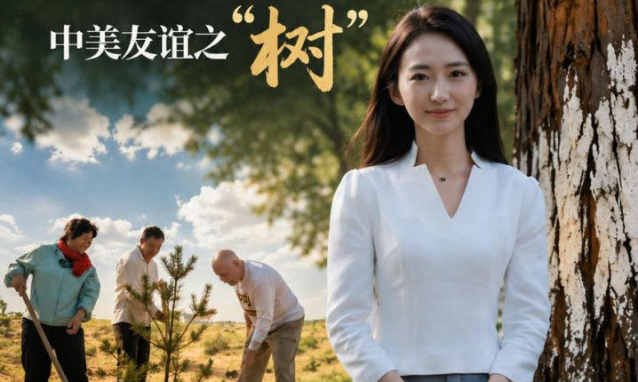 中美友谊之“树”