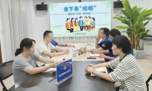 凤美新村社区打造“坐下来‘哈哈’”解纷品牌