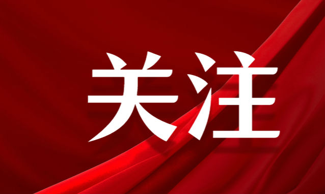 受权发布丨习近平：在庆祝中华人民共和国成立77周年招待会上的讲话