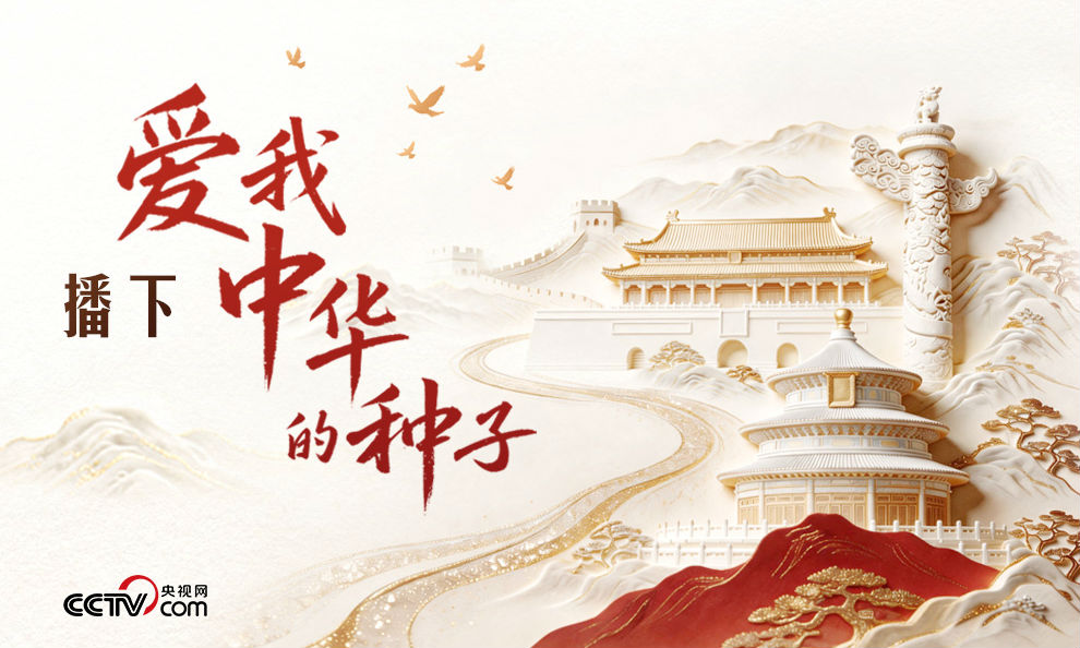 人民领袖｜播下爱我中华的种子